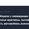 ФСБ сообщила о ликвидации на Ставрополье мужчины, пытавшегося подорвать автомобиль военного