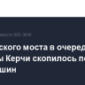 У Крымского моста в очереди со стороны Керчи скопилось почти 1200 машин
