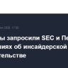 Сенаторы запросили SEC и Пентагон о сообщениях об инсайдерской торговле в правительстве