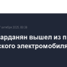 Рубен Варданян вышел из проекта российского электромобиля "Атом"