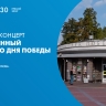 Смотрите завтра онлайн-трансляцию праздничного концерта ко Дню Победы