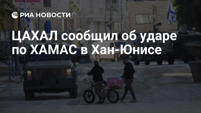 ЦАХАЛ сообщил об ударе по ХАМАС в Хан-Юнисе
