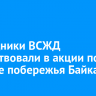 Сотрудники ВСЖД поучаствовали в акции по очистке побережья Байкала