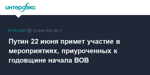Путин 22 июня примет участие в мероприятиях, приуроченных к годовщине начала ВОВ