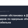 Радиационная обстановка в Дагестане после ударов по ядерным объектам Ирана стабильна