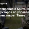 Киев отправил в Британию инструкторов по управлению дронами, пишет Times