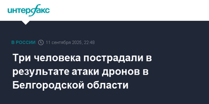 Три человека пострадали в результате атаки дронов в Белгородской области