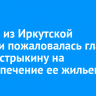 Сирота из Иркутской области пожаловалась главе СКР Бастрыкину на необеспечение ее жильем