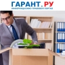 Срок предупреждения работодателя об увольнении исчисляется в календарных днях