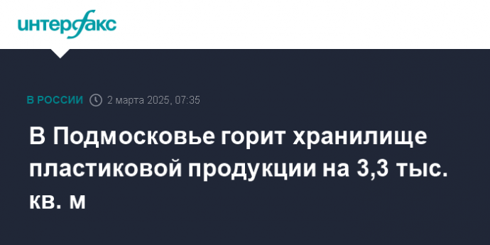 В Подмосковье горит хранилище пластиковой продукции на 3,3 тыс. кв. м
