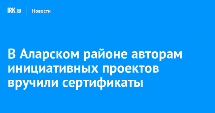 В Аларском районе авторам инициативных проектов вручили сертификаты