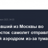 Следовавший из Москвы во Владивосток самолет отправлен на запасной аэродром из-за тумана