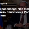Келин рассказал, что может улучшить отношения России и Британии