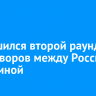 Завершился второй раунд переговоров между Россией и Украиной
