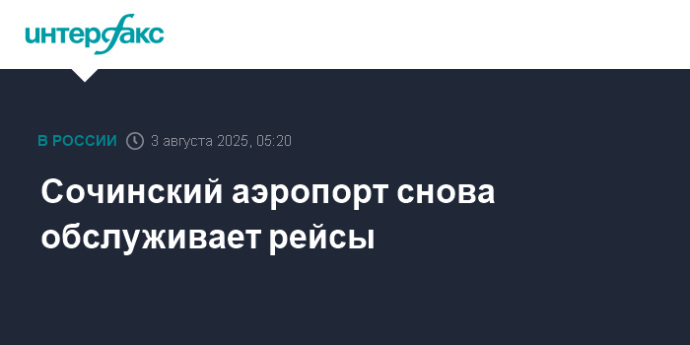 Сочинский аэропорт снова обслуживает рейсы