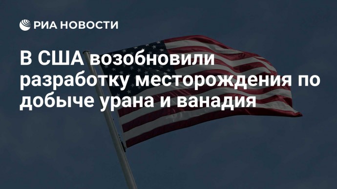 В США возобновили разработку месторождения по добыче урана и ванадия