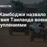 МВД Камбоджи назвало действия Таиланда военными преступлениями