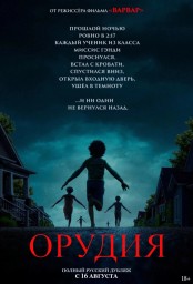 «Орудия» — самый ли страшный фильм года?