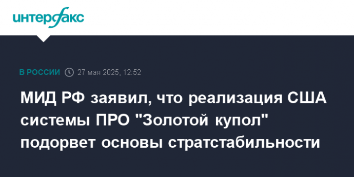 МИД РФ заявил, что реализация США системы ПРО "Золотой купол" подорвет основы стратстабильности
