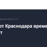 Аэропорт Краснодара временно не работает