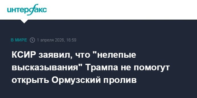 КСИР заявил, что "нелепые высказывания" Трампа не помогут открыть Ормузский пролив