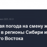 Холодная погода на смену жаре пришла в регионы Сибири и Дальнего Востока