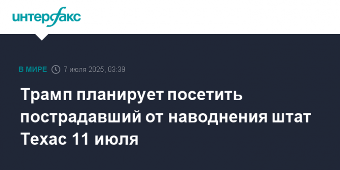 Трамп планирует посетить пострадавший от наводнения штат Техас 11 июля