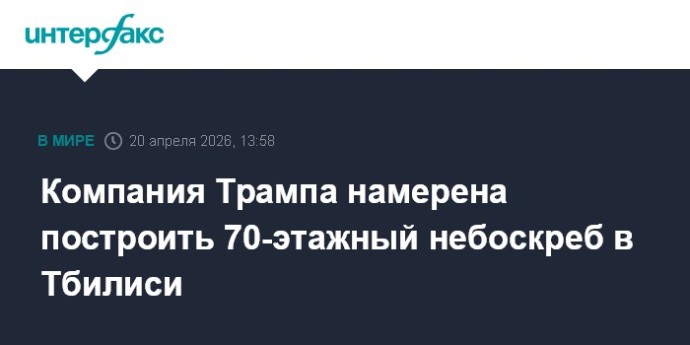 Компания Трампа намерена построить 70-этажный небоскреб в Тбилиси