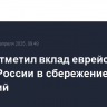 Путин отметил вклад еврейских общин России в сбережение традиций