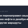 Казахстан перенаправил свыше 500 тысяч тонн нефти в декабре-январе с КТК на другие маршруты