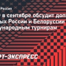 ИИХФ в сентябре обсудит допуск сборных России и Белоруссии к международным турнирам