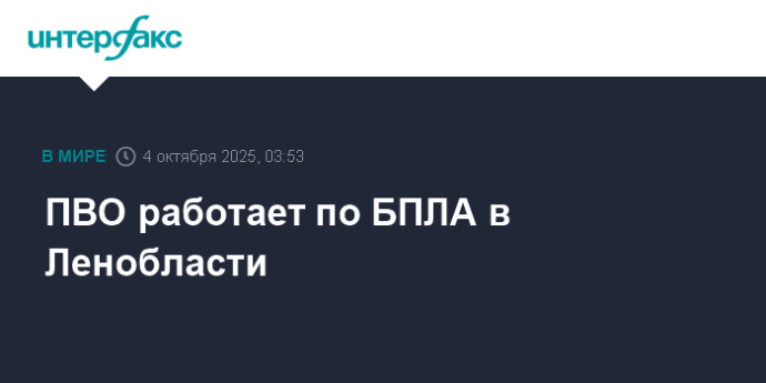 ПВО работает по БПЛА в Ленобласти ПВО работает по БПЛА в Ленобласти