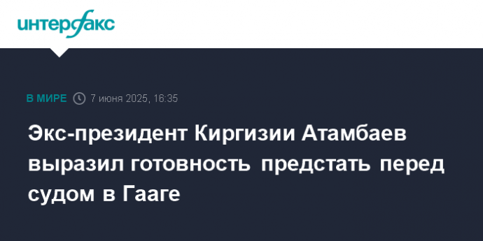 Экс-президент Киргизии Атамбаев выразил готовность предстать перед судом в Гааге