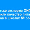 В Иркутске эксперты ОНФ проверили качество питания учеников в школах № 66 и № 73