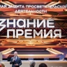 Лучшие просветители из всех регионов России получат награду премии "Знание"