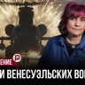 С Венесуэлой повторили старый сценарий — но на этот раз есть нюанс