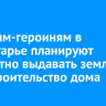 Матерям-героиням в Приангарье планируют бесплатно выдавать землю под строительство дома