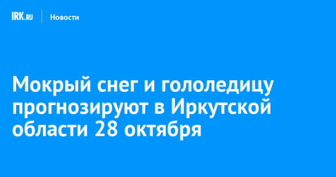 Мокрый снег и гололедицу прогнозируют в Иркутской области 28 октября