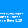 Движение транспорта перекроют в центре Иркутска в День ВДВ