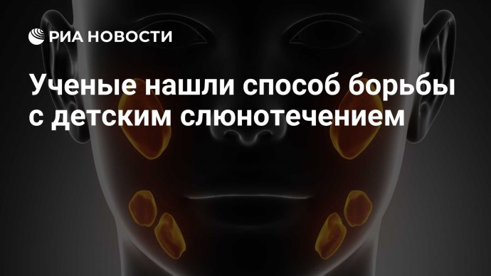 Ученые нашли способ борьбы с детским слюнотечением