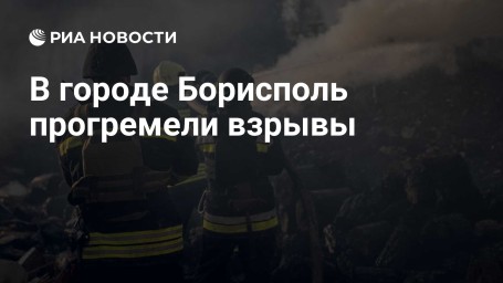 В городе Борисполь прогремели взрывы