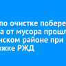 Акция по очистке побережья Байкала от мусора прошла в Слюдянском районе при поддержке РЖД