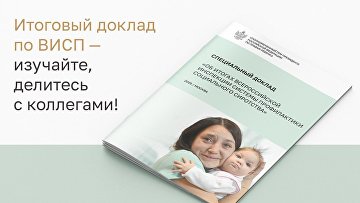 Опубликован доклад по итогам инспекции системы профилактики сиротства