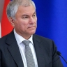Вячеслав Володин: закон, ужесточающий ответственность иноагентов, принят