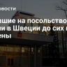 Напавшие на посольство России в Швеции до сих пор не найдены