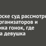 В Ангарске суд рассмотрит дело организаторов и участника гонок, где погибла девушка