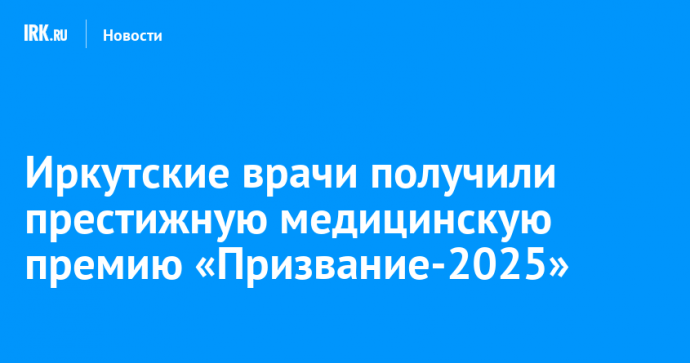 Иркутские врачи получили престижную медицинскую премию «Призвание-2025»