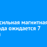 Самая сильная магнитная буря года ожидается 7 ноября