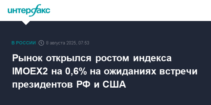 Рынок открылся ростом индекса IMOEX2 на 0,6% на ожиданиях встречи президентов РФ и США