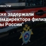 В Омске задержали экс-замдиректора филиала "Почты России"